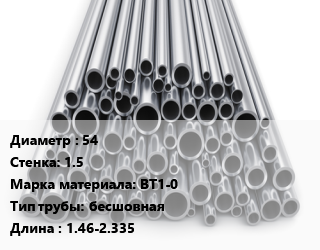 Труба титановая 54 s=1.5 Марка: ВТ1-0 бесшовная L=1.46-2.335, кг цена от 1755 Тг / т, где купить, условия доставки в Алматы и Алматинской области